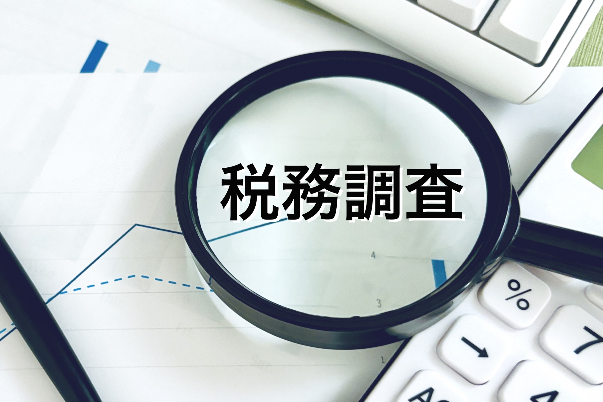 税務署が狙う大家とは?