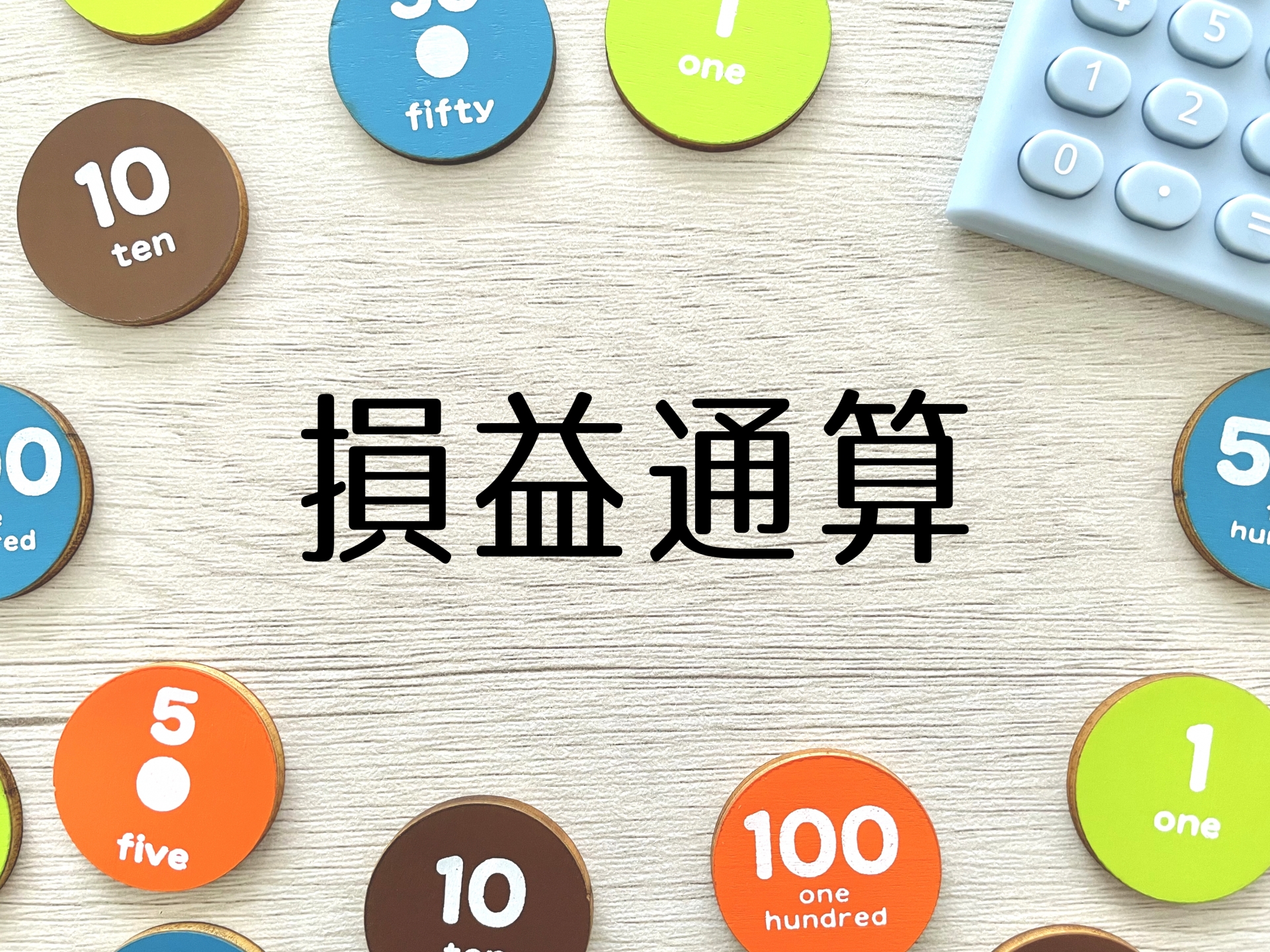 その赤字、全部?